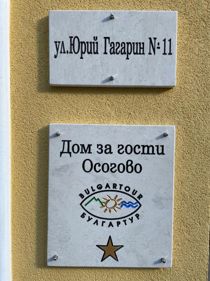 Дом За Гости Осогово Kyustendil Exterior foto
